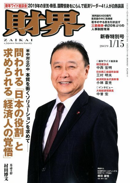 財界 2019年1/15号 (発売日2018年12月18日) 表紙