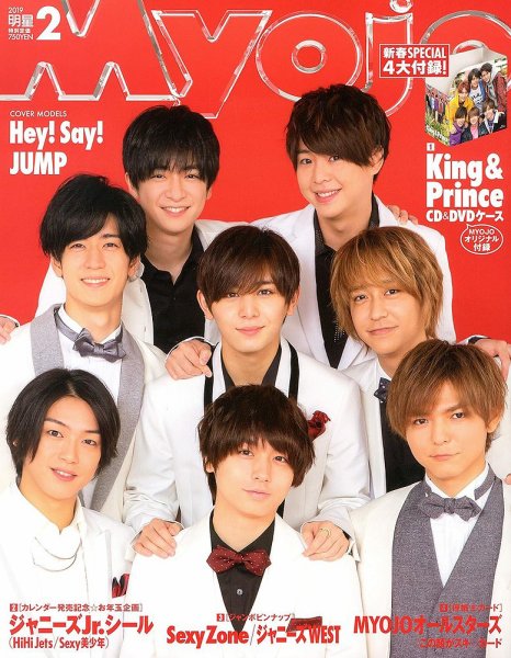 明星（Myojo） 2019年2月号 (発売日2018年12月20日) 表紙