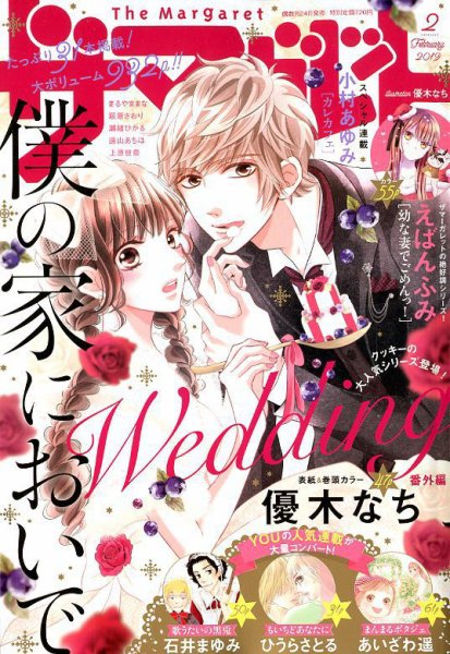 ザ・マーガレット 2019年2月号 (発売日2018年12月22日) 表紙