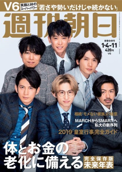 週刊朝日 2019年1/11号 (発売日2018年12月25日) 表紙