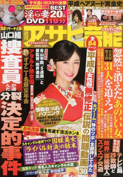 週刊アサヒ芸能 2019年1/10号 (発売日2018年12月25日) 表紙