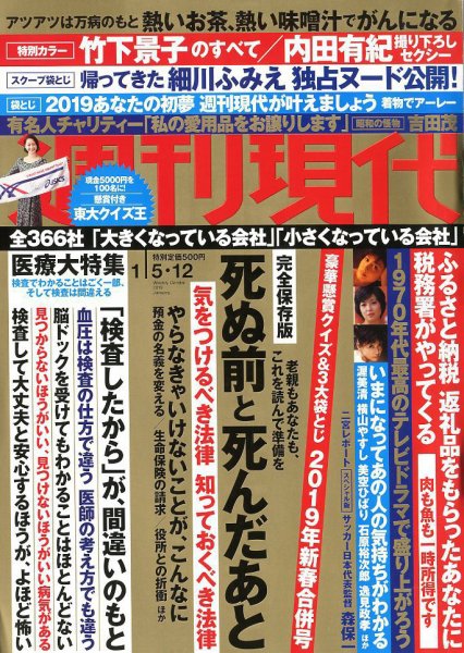 週刊現代 2019年1/5・12号 (発売日2018年12月25日) 表紙