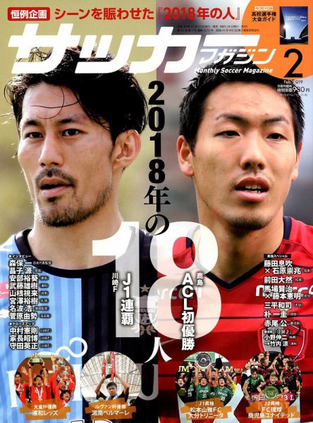 サッカーマガジン 2019年2月号 (発売日2018年12月22日) 表紙