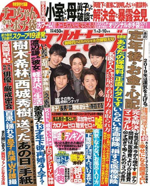 週刊女性セブン 2019年1/10号 (発売日2018年12月20日) 表紙