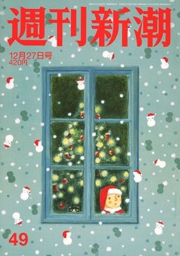 週刊新潮 2018年12/27号 (発売日2018年12月19日) 表紙