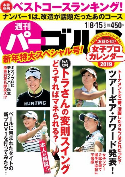 週刊 パーゴルフ 1/8・15号 (発売日2018年12月25日) 表紙
