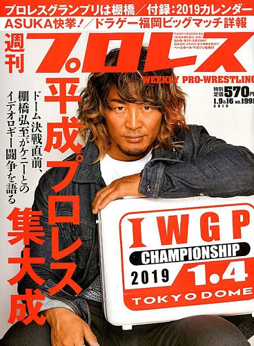 週刊プロレス 2019年1/9・1/16合併号 (発売日2018年12月26日) | 雑誌