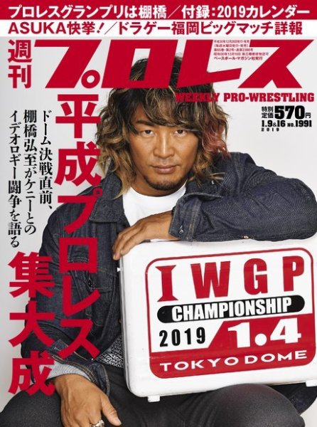 週刊プロレス 2019年1/9・1/16合併号 (発売日2018年12月26日) 表紙