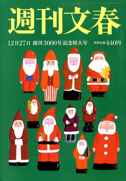 週刊文春 2018年12/27号 (発売日2018年12月20日) 表紙