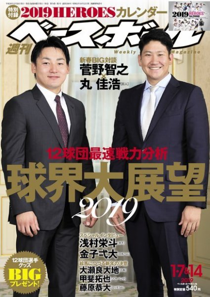 週刊ベースボール 2019年1/7・14合併号 (発売日2018年12月26日) 表紙
