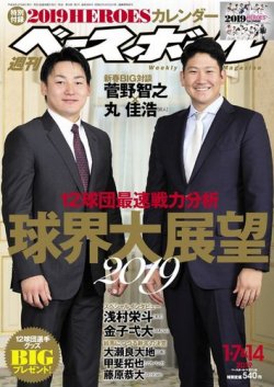 週刊ベースボール 2019年1/7・14合併号 (発売日2018年12月26日) 表紙