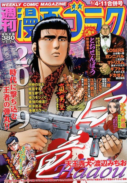 週刊漫画ゴラク 2019年1/11号 (発売日2018年12月21日) 表紙