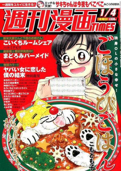週刊 漫画TIMES (タイムス) 2019年1/4号 (発売日2018年12月21日) 表紙
