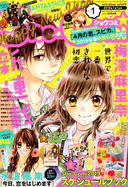 Sho-Comi (ショウコミ) 2019年1/1号 (発売日2018年12月05日) 表紙