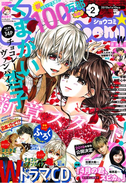 Sho-Comi (ショウコミ) 2019年1/10号 (発売日2018年12月19日) 表紙