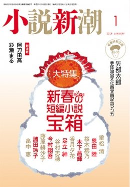 小説新潮 2019年1月号 (発売日2018年12月22日) 表紙
