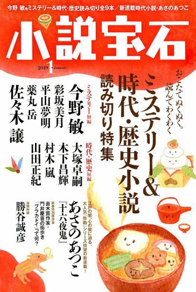 小説宝石 2019年1月号 (発売日2018年12月22日) 表紙