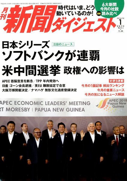 新聞ダイジェスト 2019年1月号 (発売日2018年12月21日) 表紙
