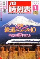 JTB時刻表 2019年1月号 表紙