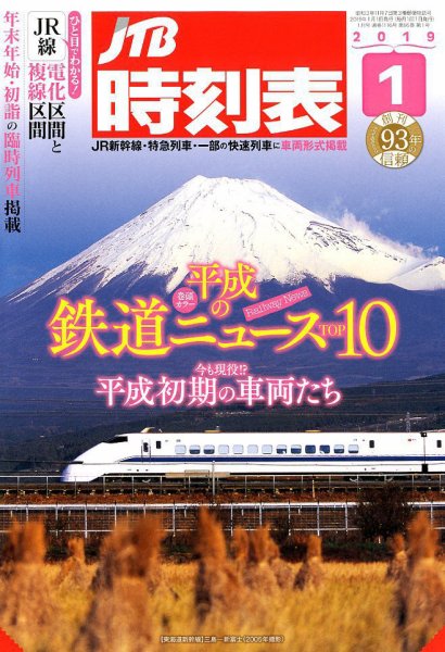 JTB時刻表 2019年1月号 (発売日2018年12月20日) 表紙