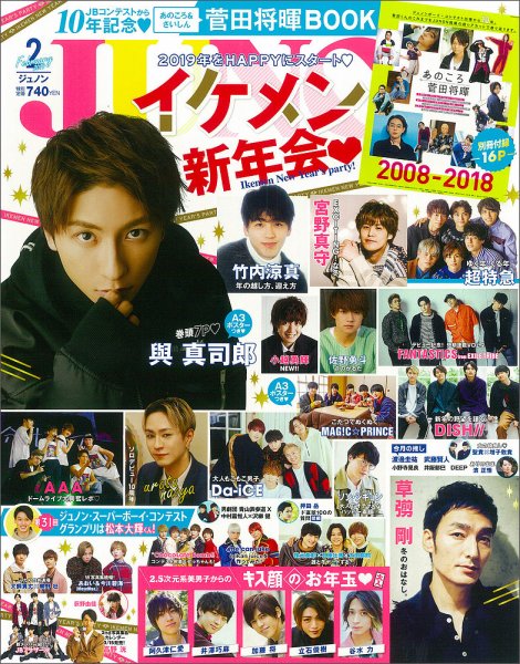 JUNON（ジュノン） 2019年2月号 (発売日2018年12月20日) | 雑誌/定期