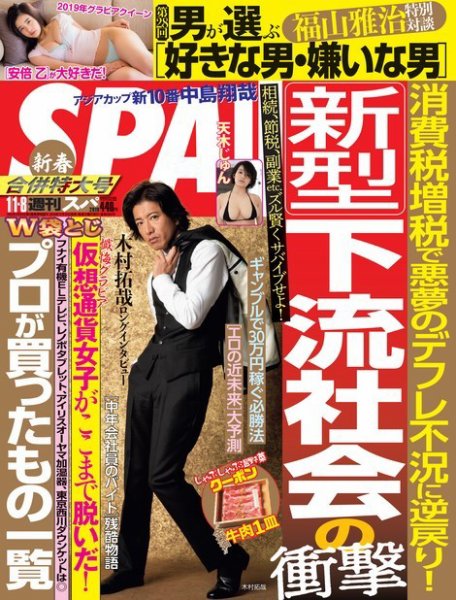 SPA！（スパ） 2019年1/1・8合併号 (発売日2018年12月25日) 表紙