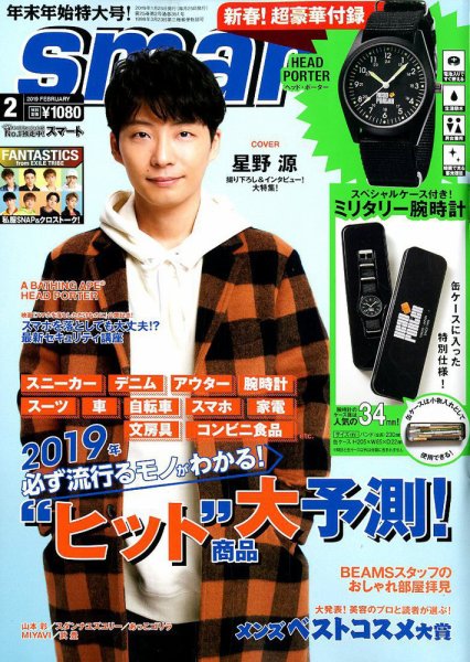 smart（スマート） 2019年2月号 (発売日2018年12月25日) 表紙