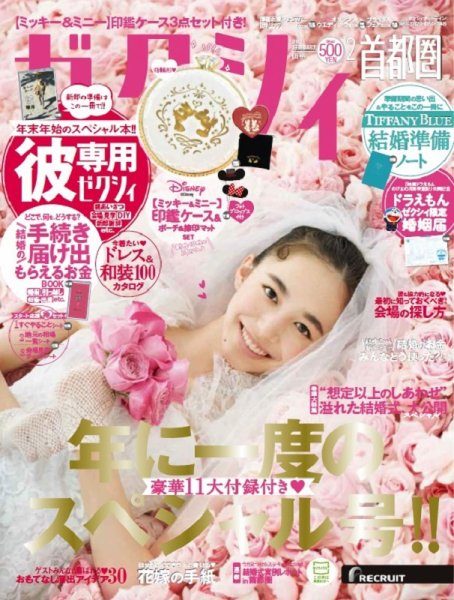 ゼクシィ首都圏 2月号 (発売日2018年12月22日) 表紙