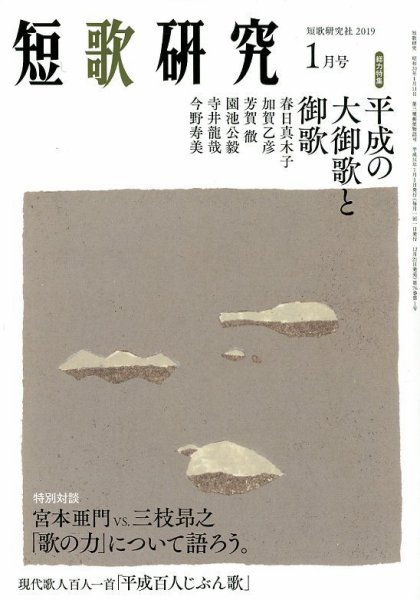 短歌研究 2019年1月号 (発売日2018年12月21日) 表紙