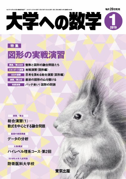 大学への数学 2019年1月号 (発売日2018年12月20日) 表紙