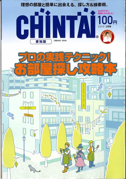 CHINTAI愛知版 2019年2月号 (発売日2018年12月22日) 表紙