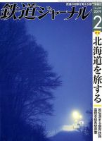 鉄道ジャーナル 2019年2月号 (発売日2018年12月21日) 表紙