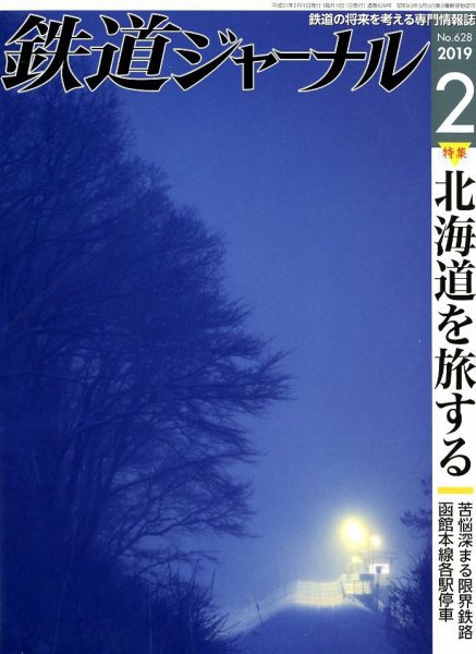鉄道ジャーナル 2019年2月号 (発売日2018年12月21日) 表紙