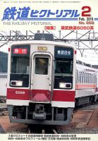 鉄道ピクトリアル 2019年2月号 表紙