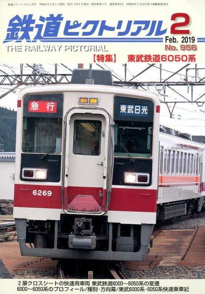 鉄道ピクトリアル 2019年2月号 (発売日2018年12月21日) 表紙
