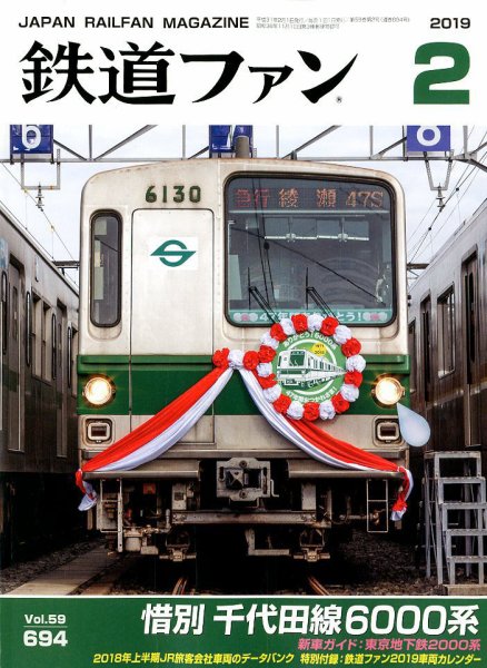 鉄道ファン 2019年2月号 (発売日2018年12月21日) 表紙