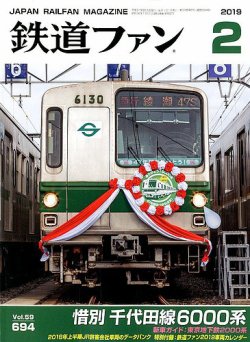 鉄道ファン 19年2月号 発売日18年12月21日 雑誌 定期購読の予約はfujisan