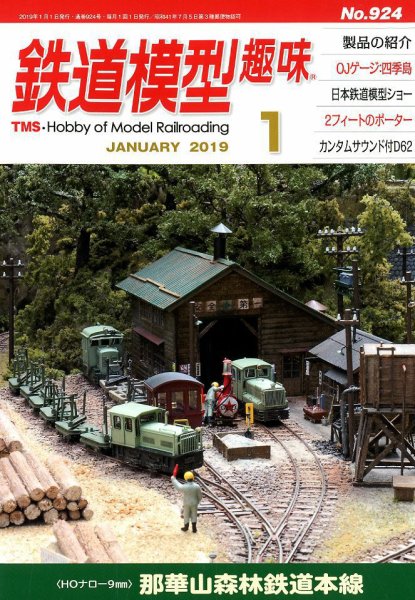 鉄道模型趣味 2019年1月号 (発売日2018年12月20日) 表紙
