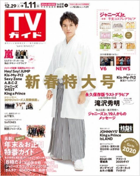 週刊TVガイド関西版 2019年1/11号 (発売日2018年12月26日) 表紙