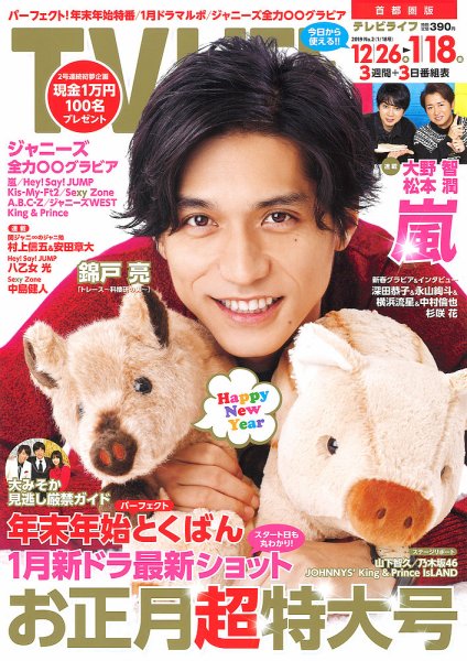 TV LIFE （テレビライフ） 首都圏版 2019年1/18号 (発売日2018年12月26日) 表紙