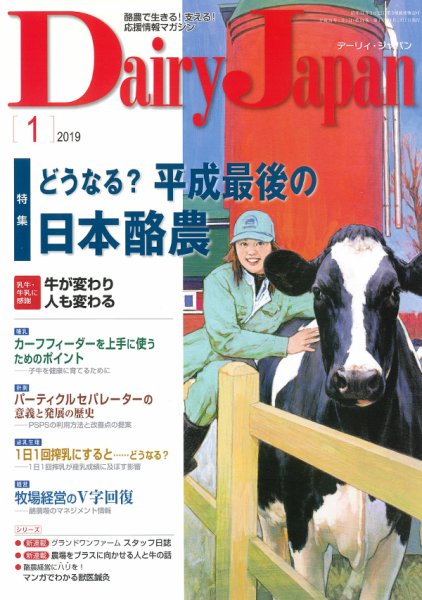 デーリィジャパン 2019年1月号 (発売日2018年12月20日) 表紙