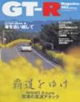 GT-R Magazine（GTRマガジン） vol.62 (発売日2005年04月01日) 表紙