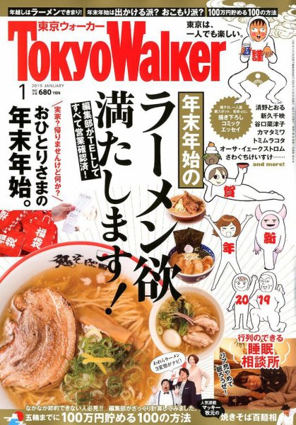 東京ウォーカー 2019年1月号 (発売日2018年12月20日) 表紙