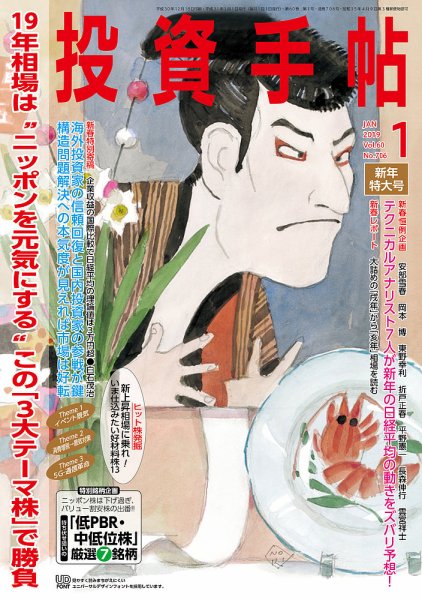 投資手帖 2019年1月号 (発売日2018年12月20日) 表紙