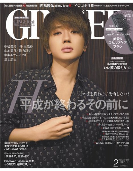 GINGER(ジンジャー) 2019年2月号 (発売日2018年12月21日) 表紙