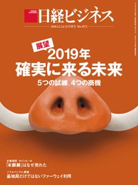 日経ビジネス No.1972 (発売日2018年12月24日) 表紙