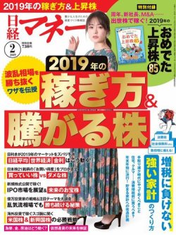 日経マネー 2019年2月号 (発売日2018年12月21日) 表紙