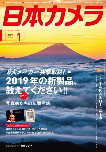 日本カメラ 2019年1月号 (発売日2018年12月19日) 表紙
