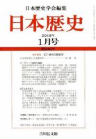 日本歴史 2019年1月号 (発売日2018年12月25日) 表紙