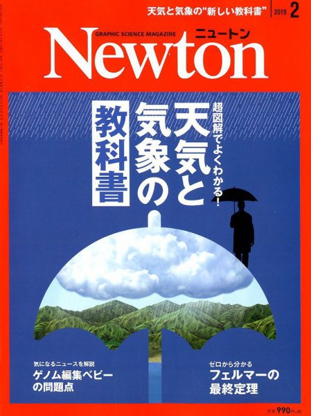 Newton（ニュートン） 2019年2月号 (発売日2018年12月26日) 表紙